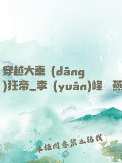 穿越大秦當(dāng)狂帝